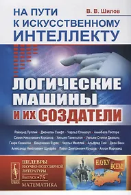 Купить На пути к искусственному интеллекту: Логические машины и их создатели — Фото №1