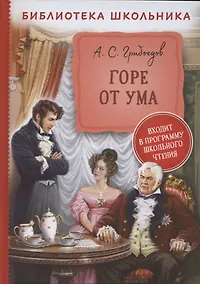 Купить Горе от ума — Фото №1