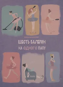 Купить Шесть балерин на одного папу — Фото №1