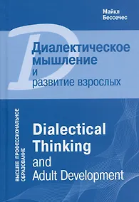 Купить Диалектическое мышление и развитие взрослых — Фото №1