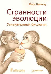 Купить Странности эволюции. Увлекательная биология. — Фото №1