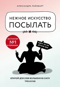 Купить Нежное искусство посылать. Открой для себя волшебную силу трех букв — Фото №1