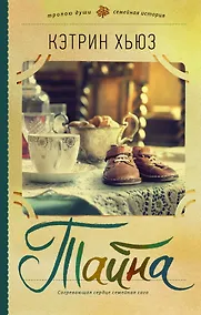 Купить Тайна — Фото №1