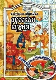 Купить Русская кухня (мягк) (Питание и здоровье). Волкова Е. (Профиздат) — Фото №1