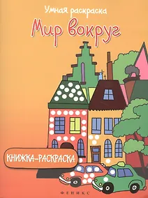 Купить Мир вокруг: книжка-раскраска — Фото №1