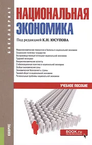 Купить Национальная экономика. Учебное пособие — Фото №1