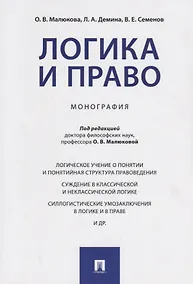 Купить Логика и право. Монография. — Фото №1