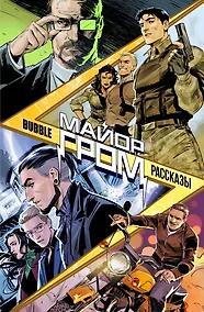Купить Майор Гром. Рассказы: книга комиксов — Фото №1
