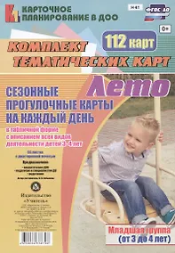 Купить Лето. Сезонные прогулочные карты на каждый день в табличной форме с описанием всех видов деятельности детей 3-4 лет (Младшая группа). 112 карт — Фото №1