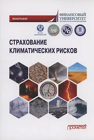 Купить Страхование климатических рисков: Монография — Фото №1