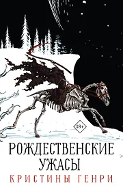 Купить Комплект из 3-х книг. "Рождественские ужасы Кристины Генри" — Фото №1