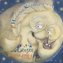 Купить Сказки бабушки Луны — Фото №1