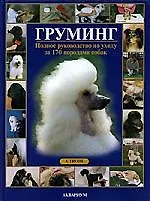 Купить Груминг. Полное руководство по 170 породам собак — Фото №1
