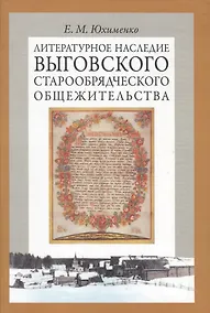 Купить Литературное наследие Выговского старообрядческого общежительства: В 2 т. Т. 2 — Фото №1
