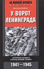 Купить У ворот Ленинграда — Фото №1