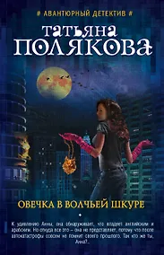 Купить Овечка в волчьей шкуре — Фото №1