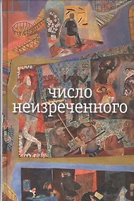 Купить Число неизреченного — Фото №1