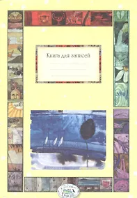 Купить Книга д/записей. Времена года — Фото №1