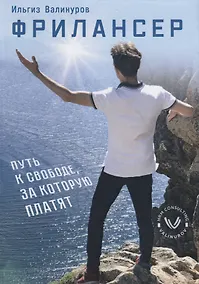 Купить Фрилансер. Путь к свободе, за которую платят — Фото №1