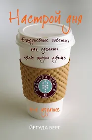 Купить Настрой дня. Ежедневные советы, как сделать свою жизнь лучше. 4-е издание — Фото №1