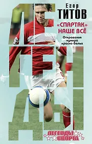 Купить Спартак" - наше всё. Откровения кумира красно-белых — Фото №1