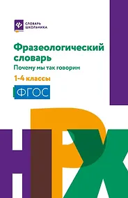 Купить Фразеологический словарь: почему мы так говорим: 1-4 классы — Фото №1