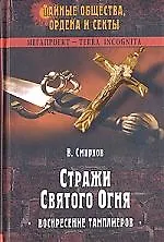 Купить Стражи Святого Огня: Воскресение тамплиеров — Фото №1