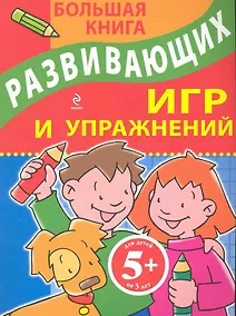 Купить Большая книга развивающих игр и упражнений — Фото №1