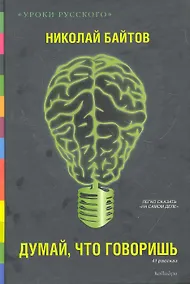 Купить Думай, что говоришь : 41 рассказ — Фото №1