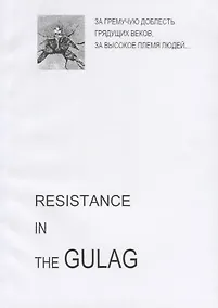Купить Resistance in the GULAG (на англ. яз.) (м) — Фото №1