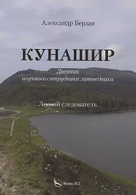 Купить Кунаши. Дневник научного сотрудника заповедника. Лесной следователь — Фото №1