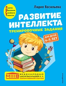 Купить Развитие интеллекта. Тренировочные задания. Авторский курс: для детей 4-5 лет — Фото №1