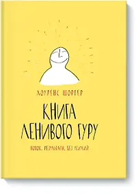 Купить Книга Ленивого Гуру. Поток. Результаты. Без усилий — Фото №1