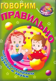 Купить Говорим правильно / Читаем повторяем буквы и звуки (Мой умный малыш) (мягк) (Версия СК) — Фото №1