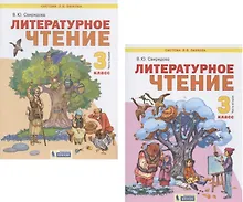 Купить Литературное чтение. 3 класс. Учебник. В 2-х частях. Часть 1,2. (Система Л.В. Занкова) (комплект из 2 книг) — Фото №1