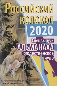 Купить Российский колокол. Рождественское чудо — Фото №1