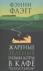 Купить Жареные зеленые помидоры в кафе "Полустанок" — Фото №1