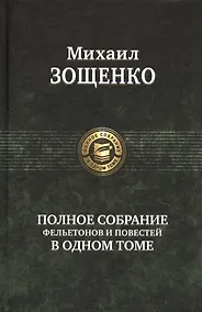 Купить Полное собрание фельетонов и повестей в одном томе. Полное собрание в одном томе — Фото №1