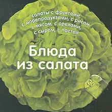 Купить Блюда из салата. 30 рецептов — Фото №1