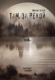 Купить Там, за рекой — Фото №1
