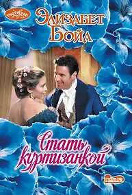 Купить Стать куртизанкой — Фото №1