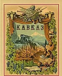Купить Живописная Россия Кавказ Т.9 — Фото №1
