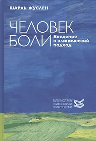 Купить Человек боли. Введение в клинический подход — Фото №1