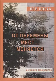 Купить От перемены мест… меняется. Из жизни эмигрантов. Роман — Фото №1