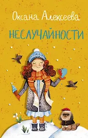 Купить Неслучайности — Фото №1