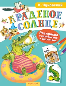 Купить Раскраска с наклейками Краденое солнце — Фото №1