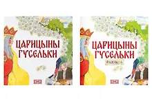 Купить Комплект из 2 книг: Царицыны гусельки. Русская народная сказка + раскраска — Фото №1