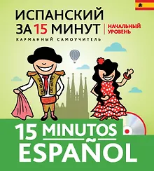 Купить Испанский за 15 минут. Начальный уровень +CD — Фото №1