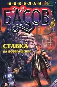 Купить Ставка на возвращение — Фото №1