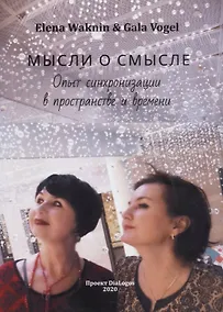 Купить Мысли о смысле. Опыт синхронизации в пространстве и времени — Фото №1